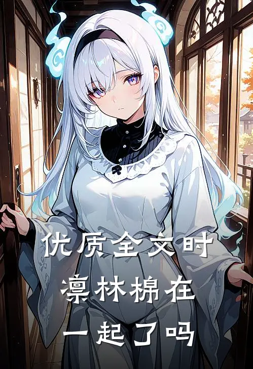 优质全文时凛林棉在一起了吗