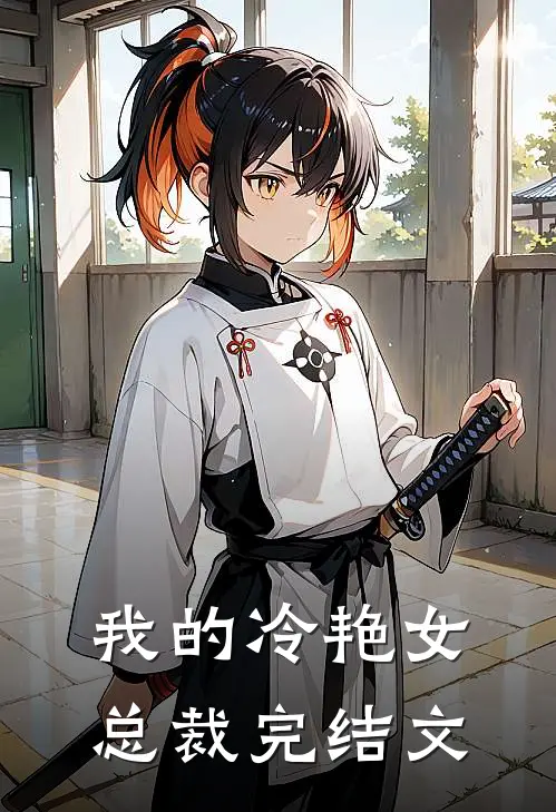 我的冷艳女总裁完结文