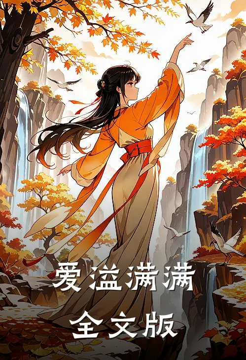 爱溢满满全文版
