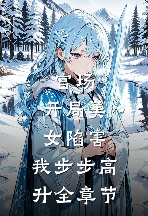 官场：开局美女陷害，我步步高升全章节