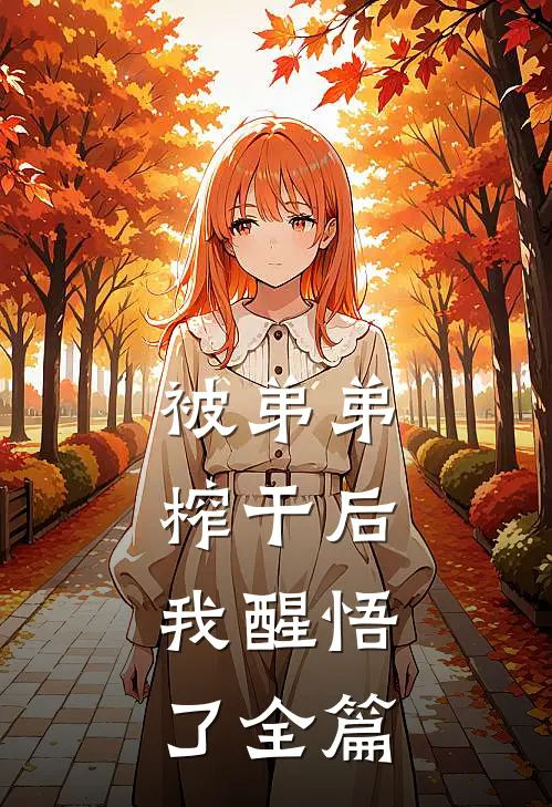 被弟弟榨干后，我醒悟了全篇