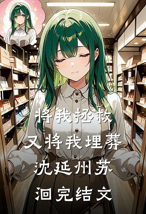 将我拯救，又将我埋葬沈延州苏洄完结文