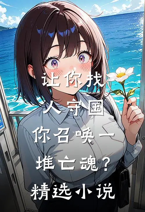 让你找人守国，你召唤一堆亡魂？精选小说
