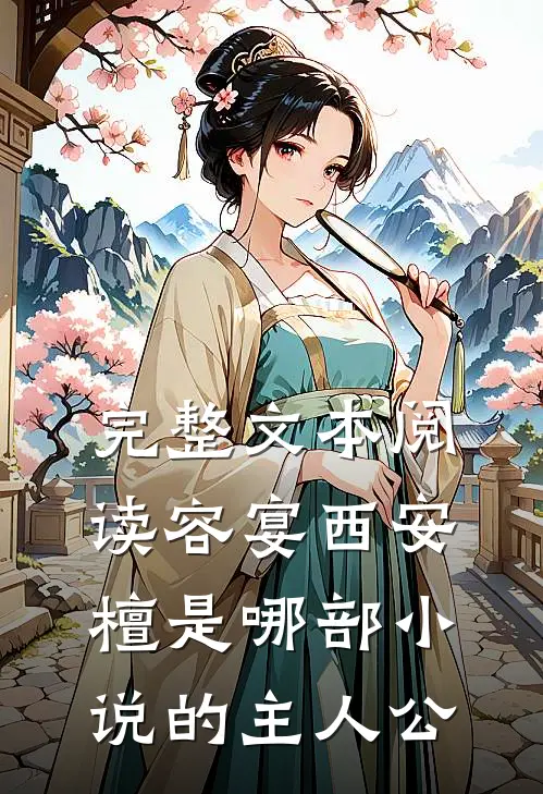 完整文本阅读容宴西安檀是哪部小说的主人公