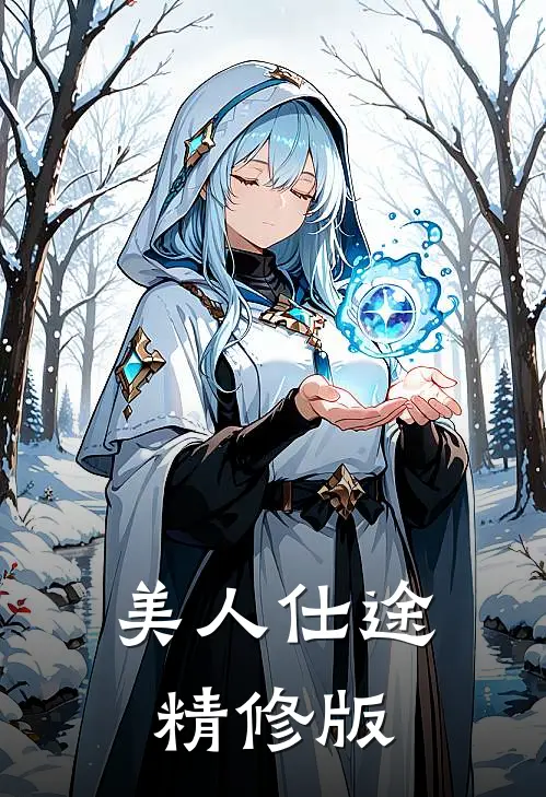 美人仕途精修版