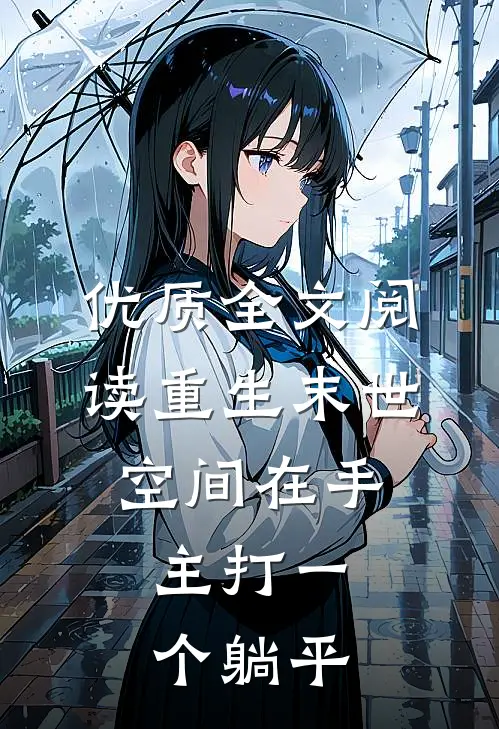 优质全文阅读重生末世：空间在手，主打一个躺平