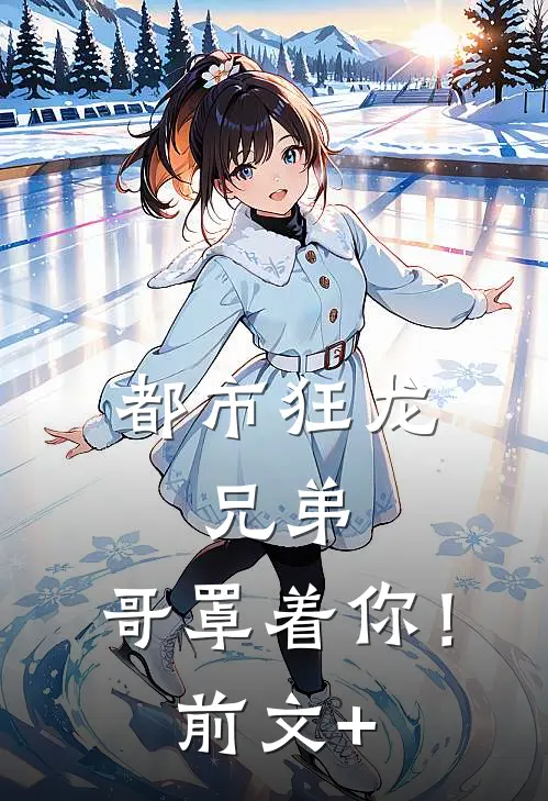 都市狂龙：兄弟，哥罩着你！前文+