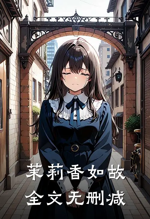 茉莉香如故全文无删减
