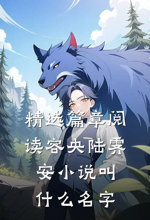 精选篇章阅读容央陆霁安小说叫什么名字