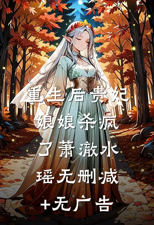 重生后贵妃娘娘杀疯了萧澈水瑶无删减+无广告