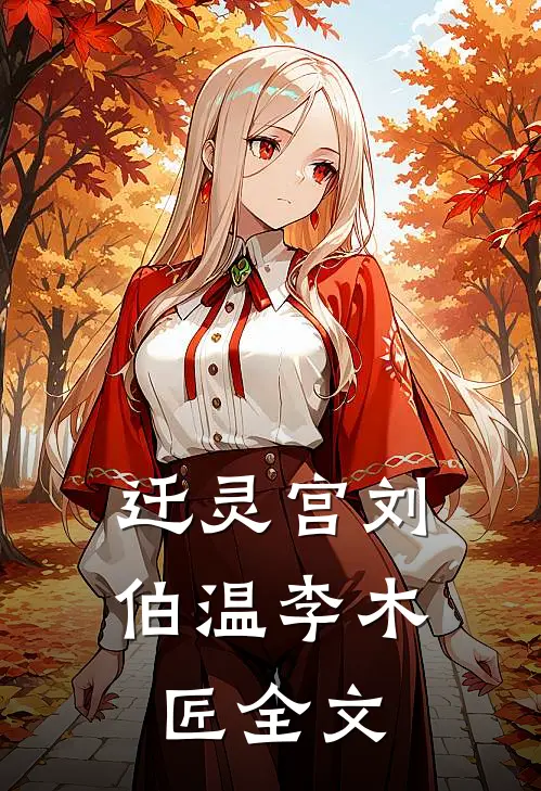 迁灵宫刘伯温李木匠全文