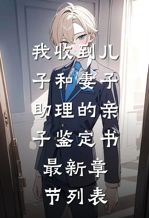 我收到儿子和妻子助理的亲子鉴定书最新章节列表