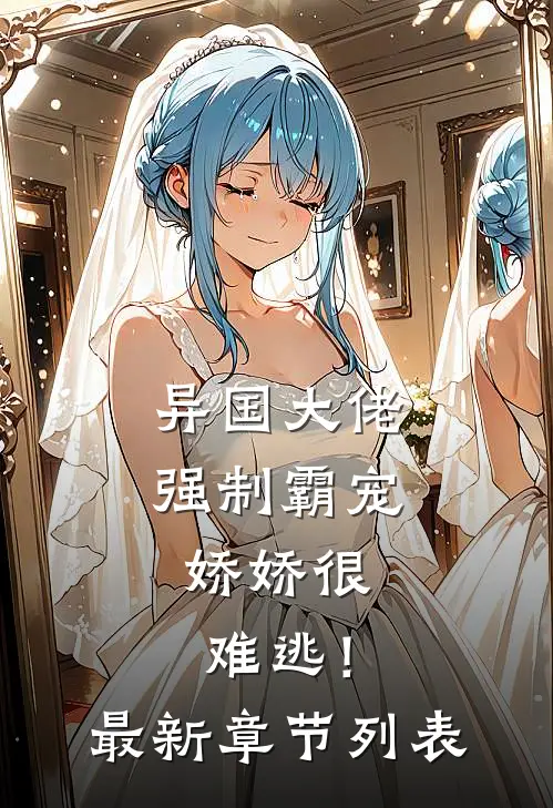 异国大佬强制霸宠，娇娇很难逃！最新章节列表