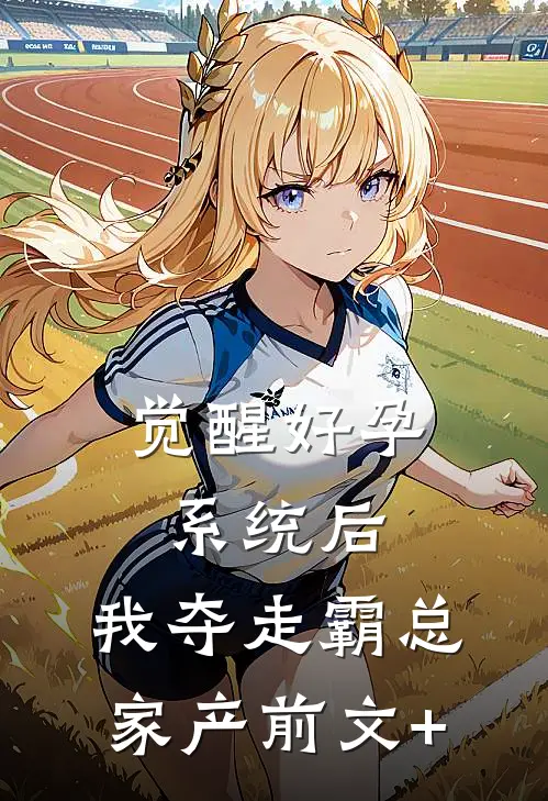 觉醒好孕系统后，我夺走霸总家产前文+