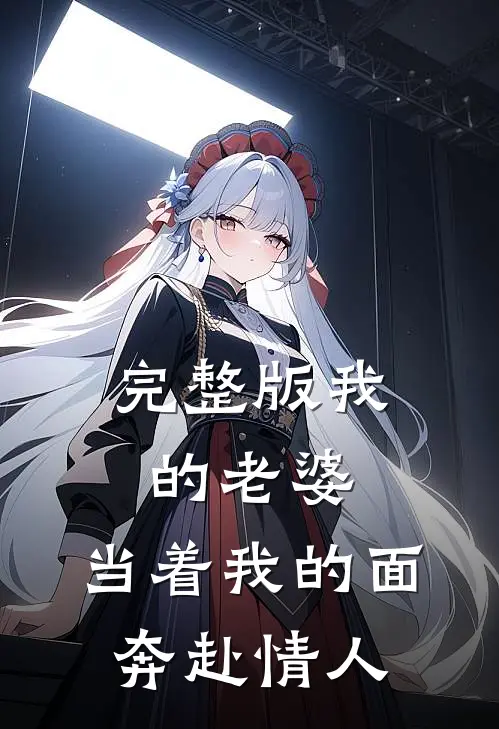 完整版我的老婆，当着我的面奔赴情人