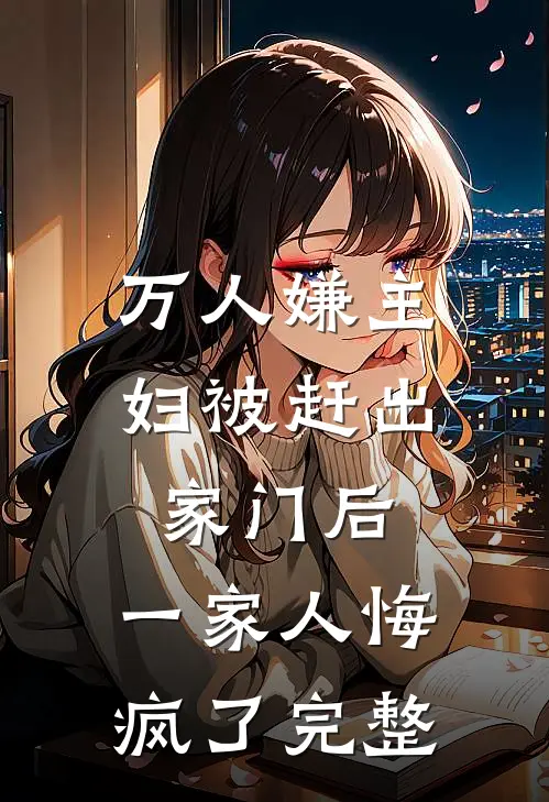 万人嫌主妇被赶出家门后,一家人悔疯了完整视频
