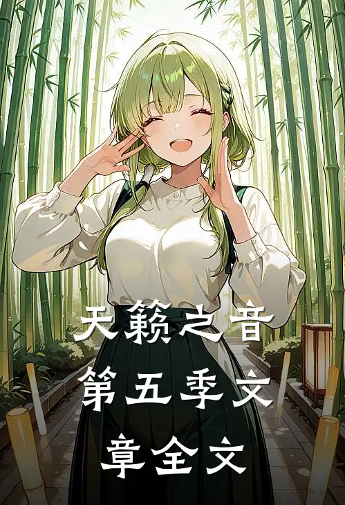 天籁之音第五季文章全文