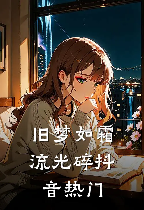 旧梦如霜流光碎抖音热门