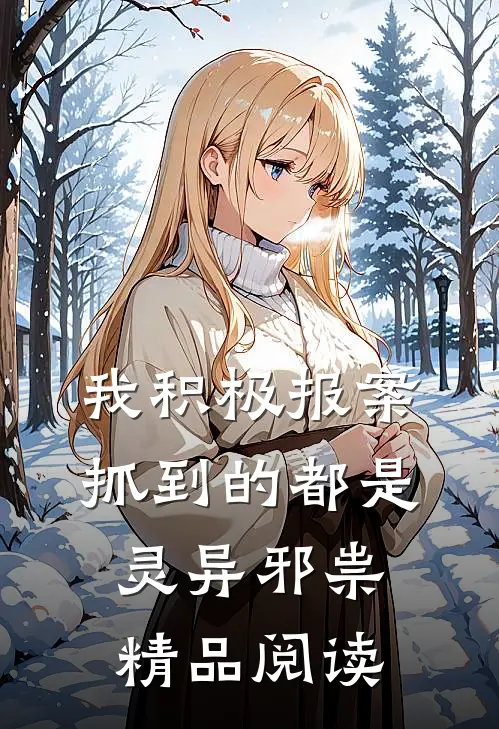 我积极报案，抓到的都是灵异邪祟精品阅读