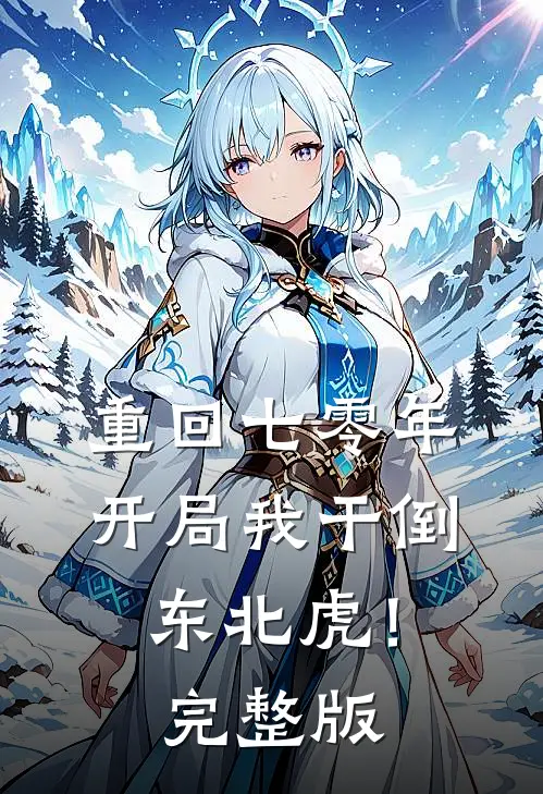 重回七零年，开局我干倒东北虎！完整版