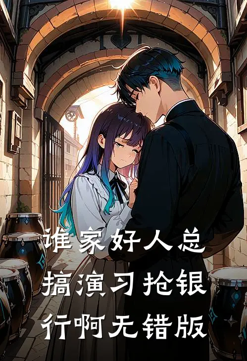 谁家好人总搞演习抢银行啊无错版