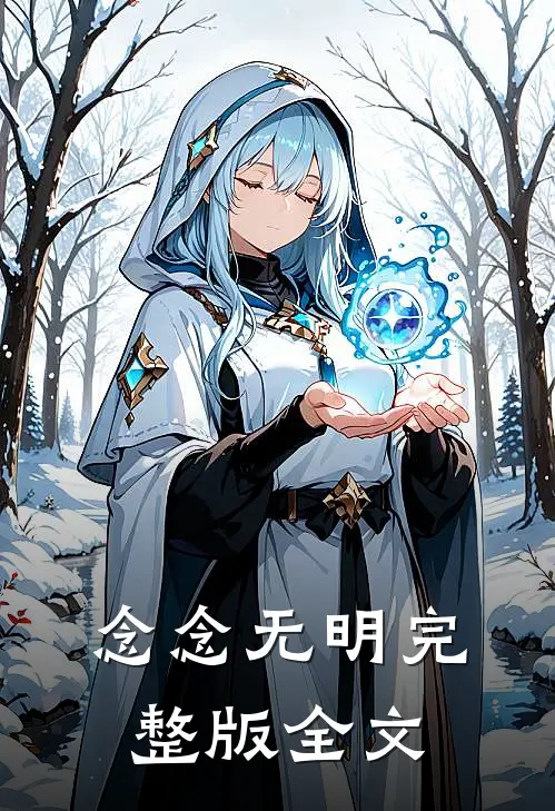 念念无明完整版全文