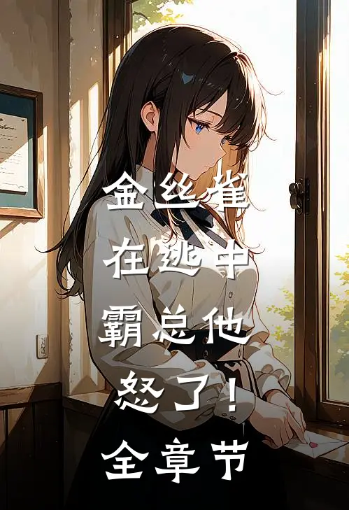 金丝雀在逃中，霸总他怒了！全章节