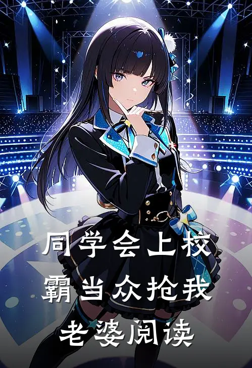 同学会上校霸当众抢我老婆阅读