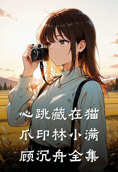 心跳藏在猫爪印林小满顾沉舟 全集