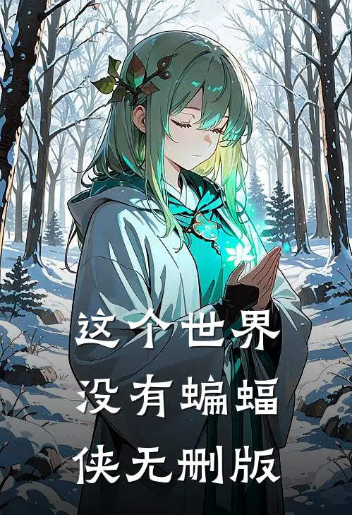 “这个世界没有蝙蝠侠”无删版