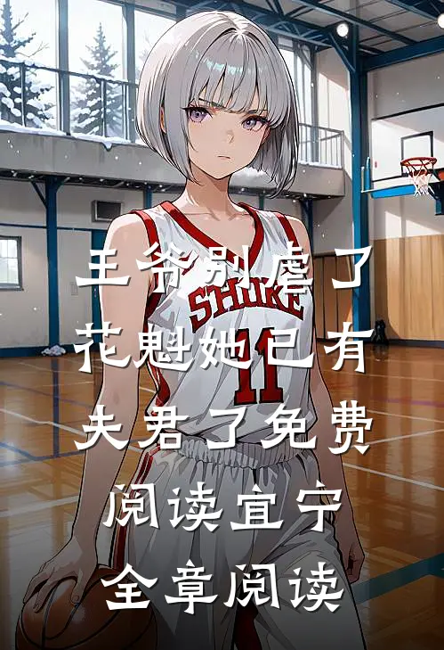 王爷别虐了,花魁她已有夫君了免费阅读宜宁全章阅读