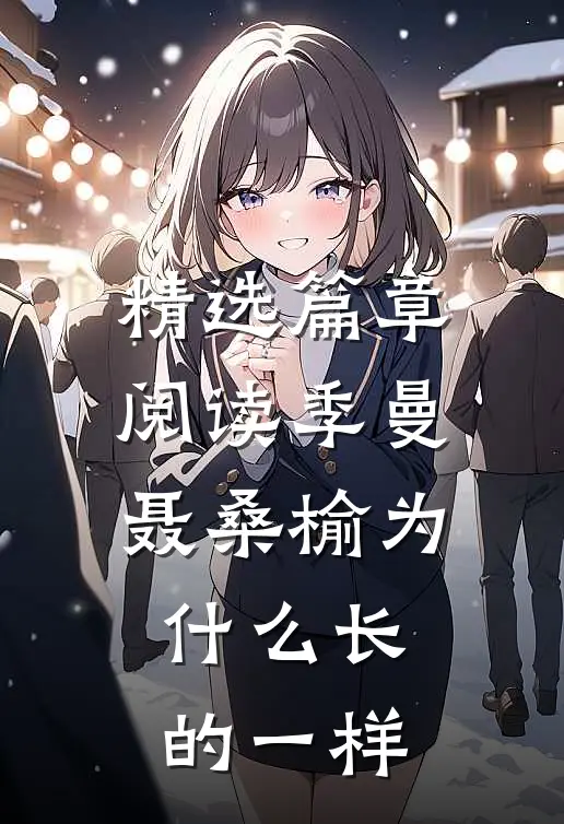 精选篇章阅读季曼聂桑榆为什么长的一样