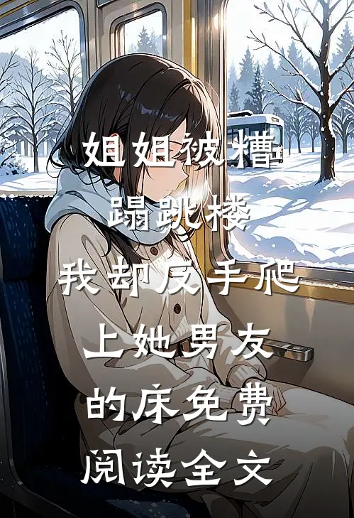 姐姐被糟蹋跳楼，我却反手爬上她男友的床免费阅读全文