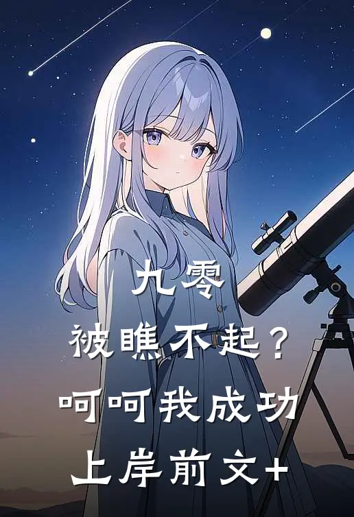 九零：被瞧不起？呵呵我成功上岸前文+