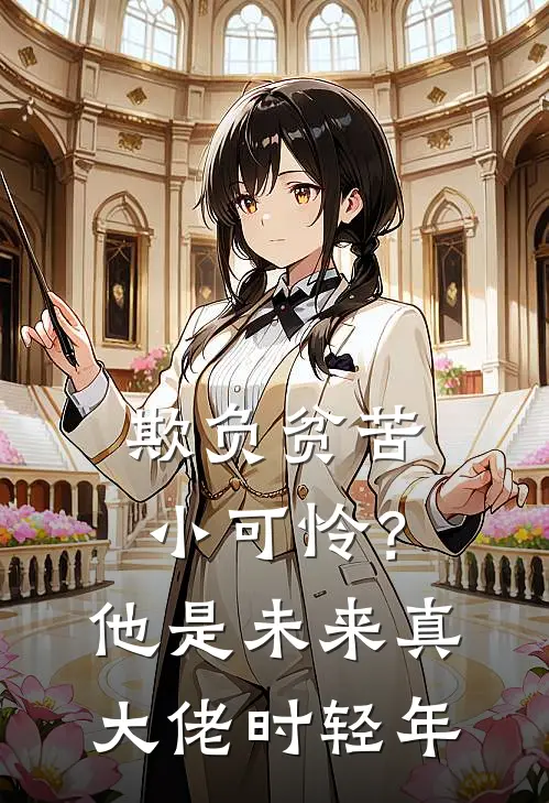 欺负贫苦小可怜？他是未来真大佬时轻年