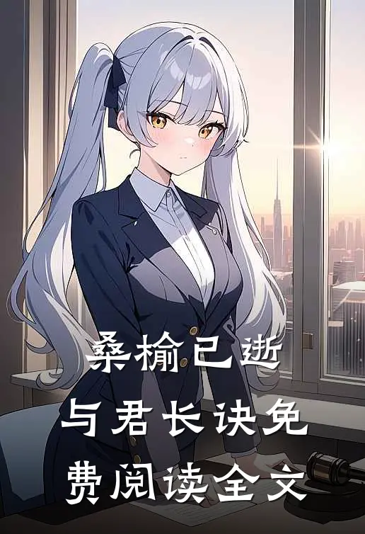 桑榆已逝，与君长诀免费阅读全文