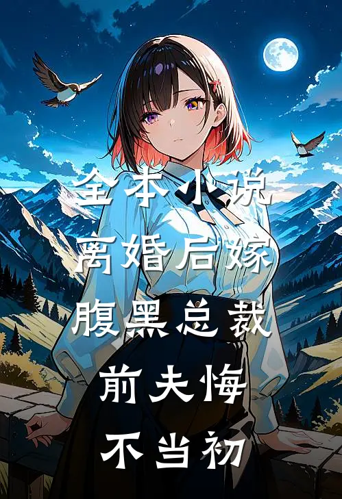 全本小说离婚后嫁腹黑总裁，前夫悔不当初