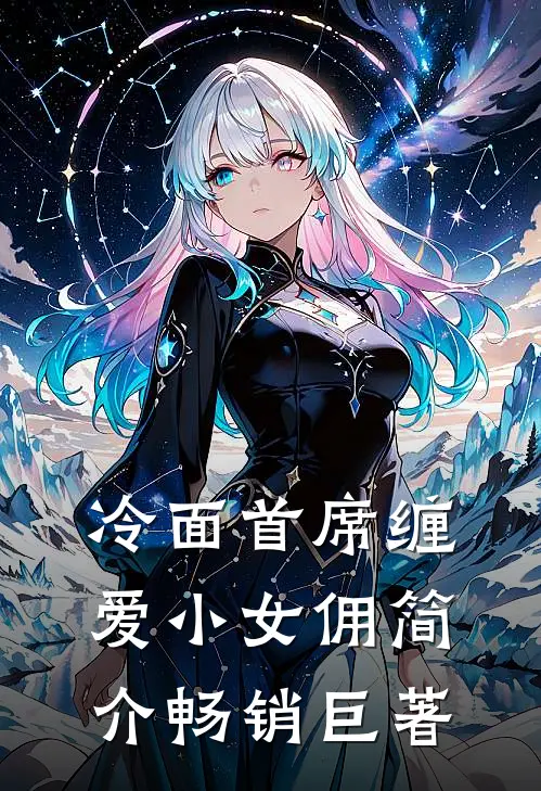 冷面首席缠爱小女佣简介畅销巨著