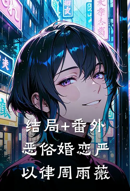 结局+番外恶俗婚恋严以律周雨薇