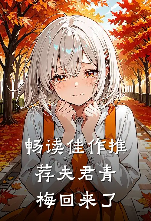 畅读佳作推荐夫君青梅回来了