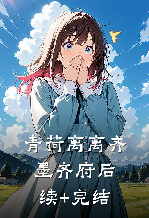 青荷离离齐墨齐府后续+完结