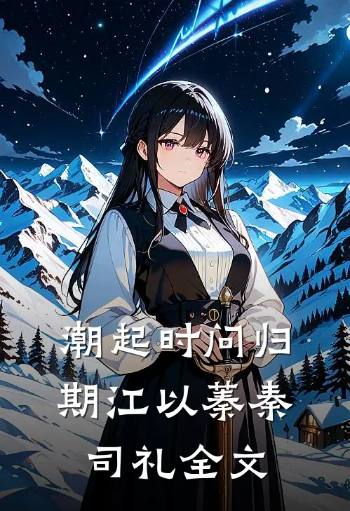 潮起时问归期江以蓁秦司礼全文