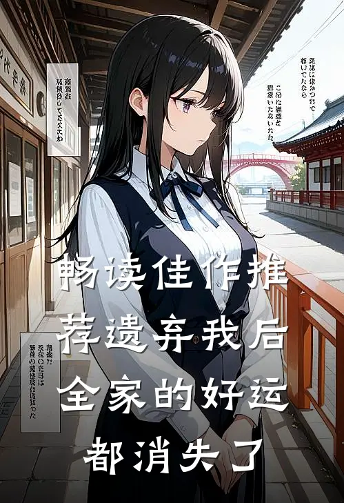 畅读佳作推荐遗弃我后，全家的好运都消失了
