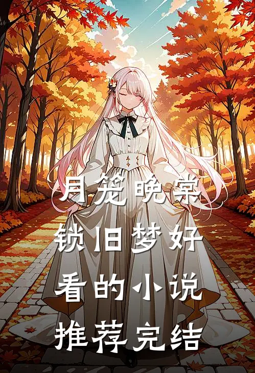 月笼晚棠锁旧梦好看的小说推荐完结