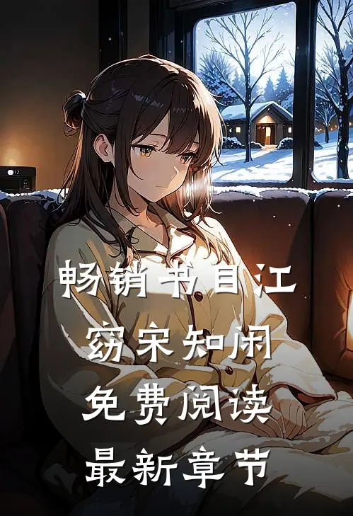 畅销书目江窈宋知闲免费阅读最新章节