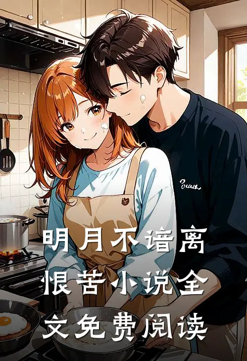 明月不谙离恨苦小说全文免费阅读