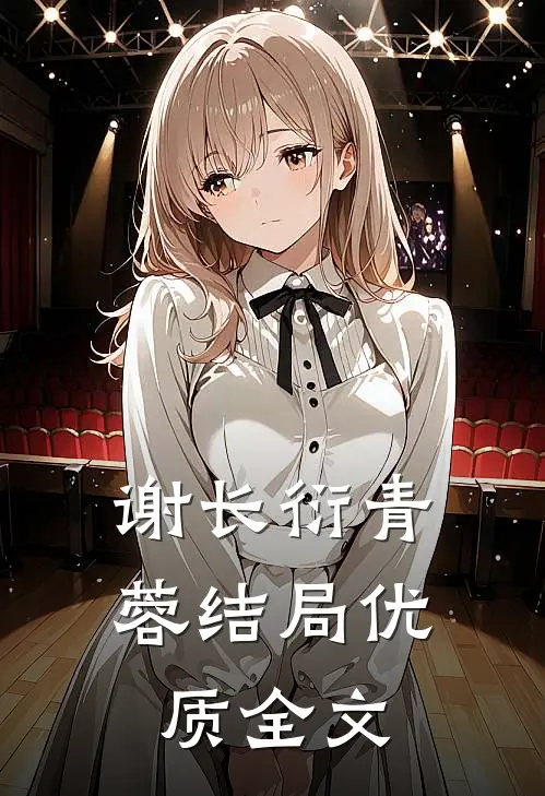 谢长衍青蓉结局优质全文