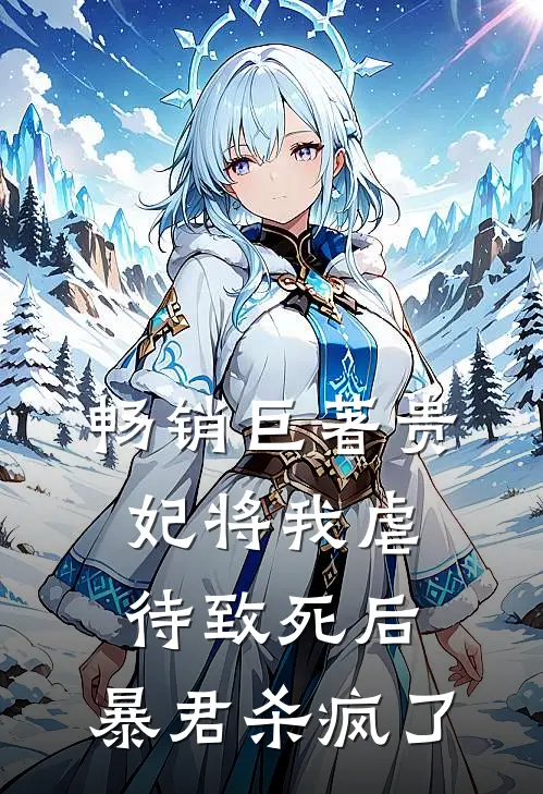 畅销巨著贵妃将我虐待致死后，暴君杀疯了