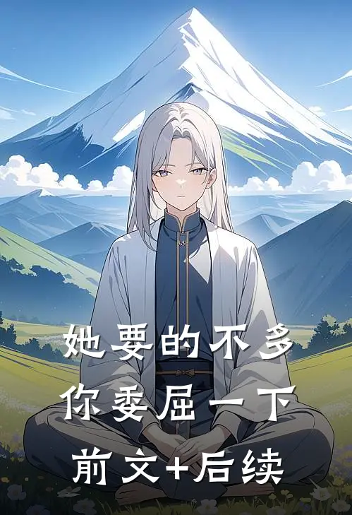 她要的不多，你委屈一下前文+后续