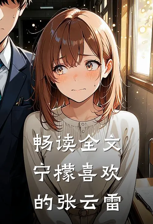 畅读全文宁檬喜欢的张云雷
